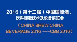曉松參加2016（第十二屆）中國國際酒、飲料制造技術(shù)及設(shè)備展覽會(huì)